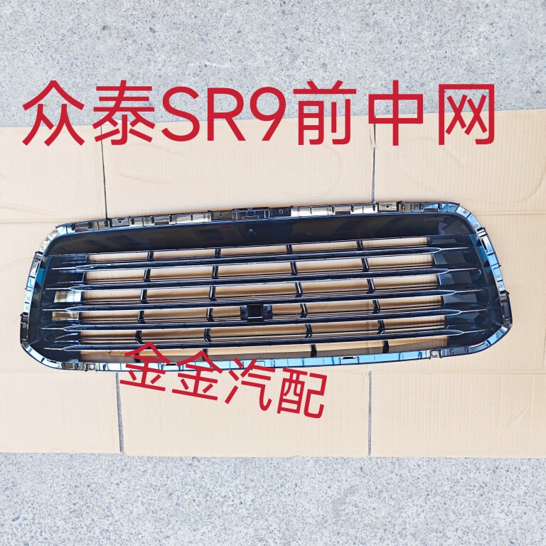 众泰SR9中网前格栅散热器面罩T700前上中网前通风网杠网全新原厂