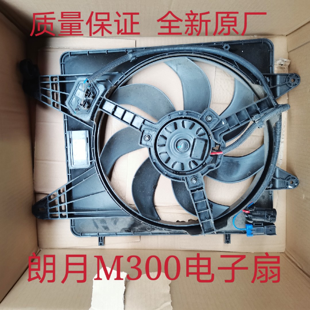 使用于众泰朗悦M300梦迪博朗散热器水箱冷却电子风扇全新原厂配件