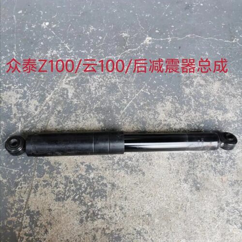 使用于众泰Z100云100S云100PLUS 后减震器总成 后弹簧 后悬挂