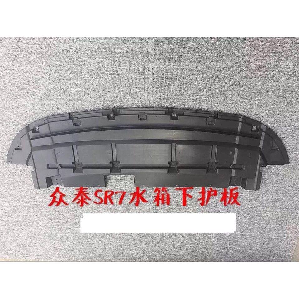 适用于众泰SR7车底防护板水箱下护板发动机下护板前保险杠下护板图片