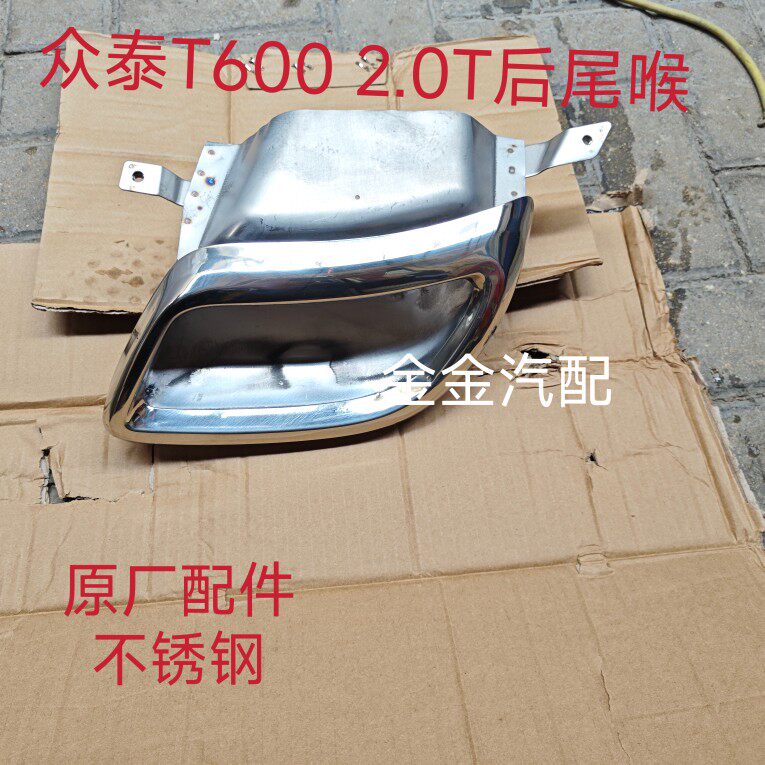 使用于众泰T6002.0T T600运动版 排气管尾喉排气管装饰罩后尾喉