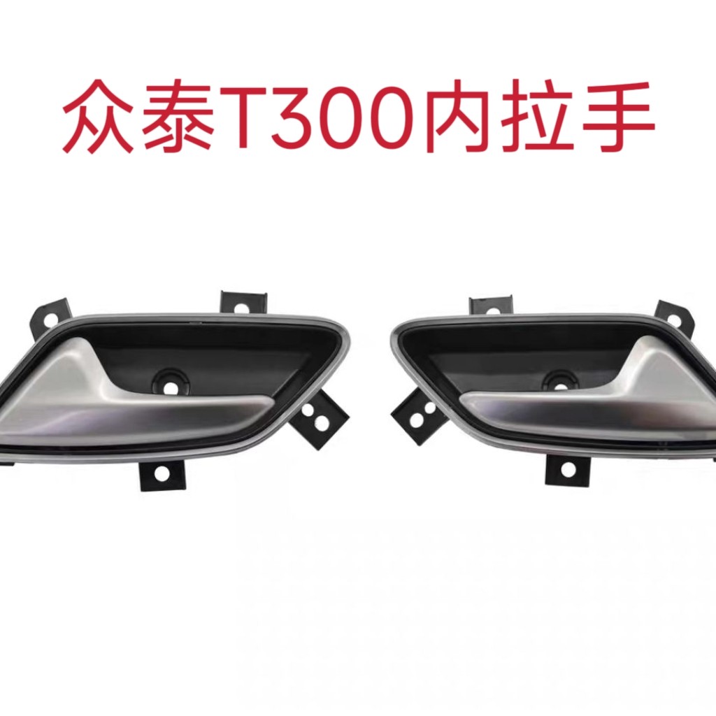 使用于众泰T300车门内拉手 门内扣手门把手 T300前后车门开关配件图片
