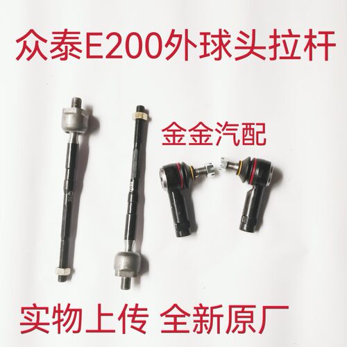 适用于众泰E200新能源电动汽车方向机外球头方向机内拉杆全新原厂