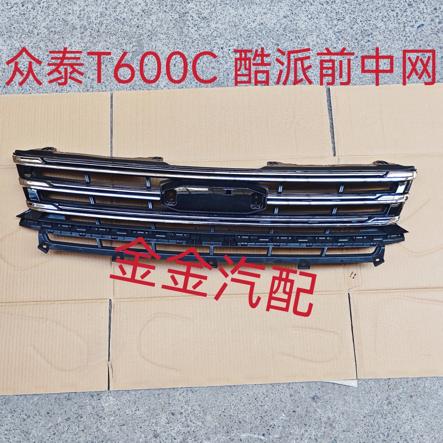 使用众泰T600coupe酷派中网 前保格栅散热器格栅上中网全新原厂