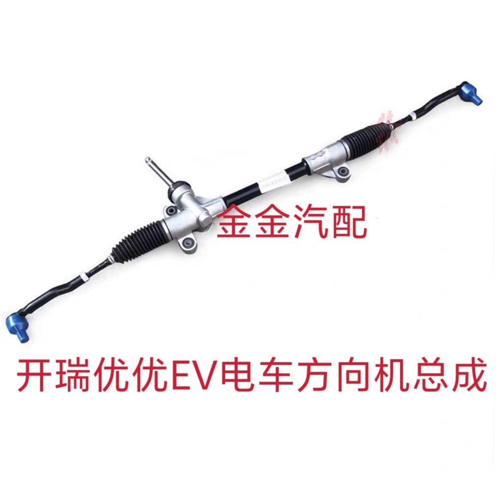 开瑞优优EV方向机总成新能源电动车转向机总成转向器球头全新正品