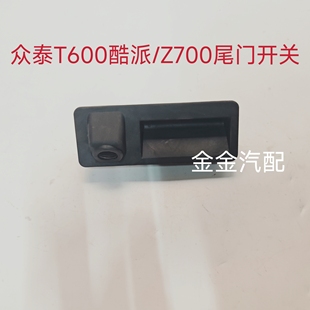使用于众泰T600运动版 酷派 Z700尾门开关背门感应后备箱拉手原厂