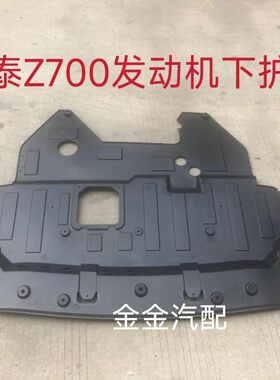 使用于众泰Z700发动机下护板 水箱下护板 前保险杠下护板全新原厂