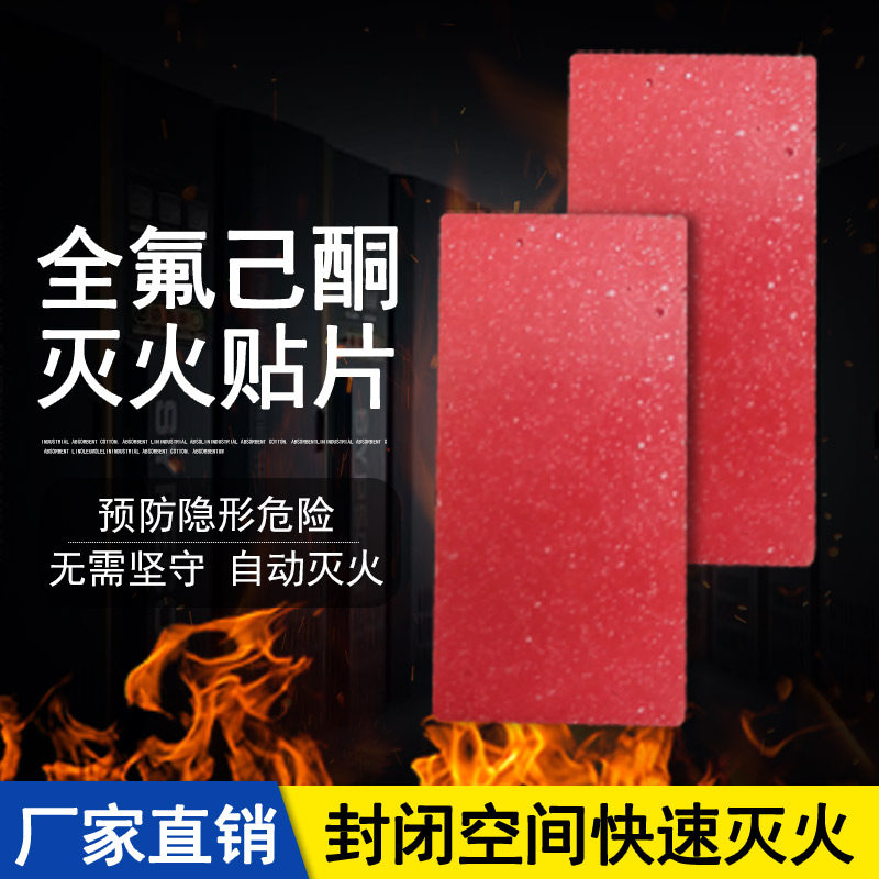 【样品】全氟己酮灭火贴片锂电池电动车电池箱微胶囊自动灭火贴片