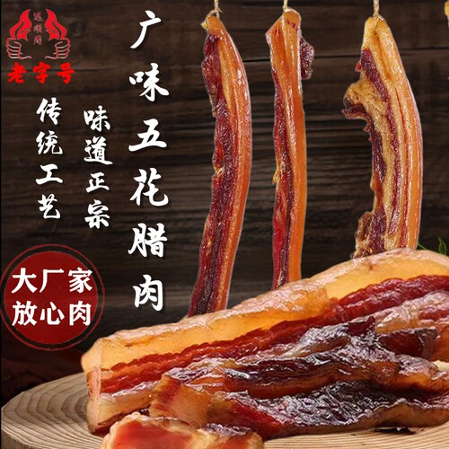 远顺周记五花腊肉传统风味