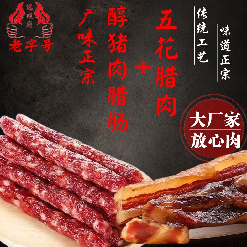 广式醇猪肉腊肠+五花腊肉套餐