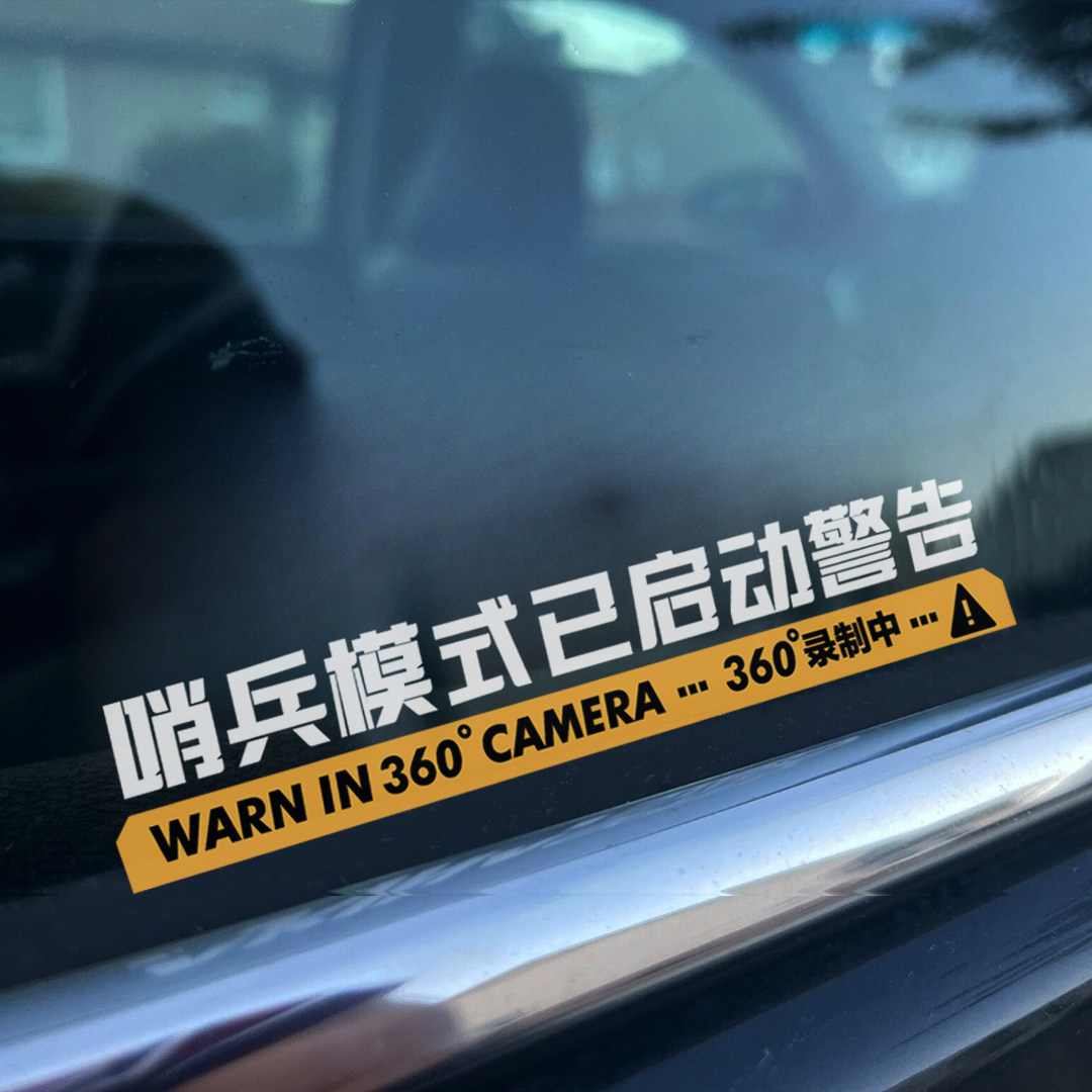 哨兵模式监控防水车身贴易撕风趣