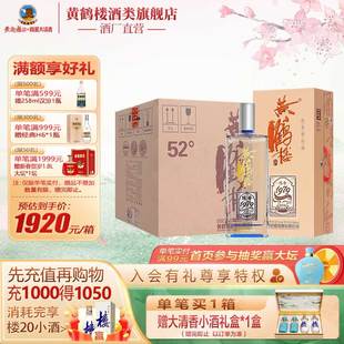 官方旗舰店 6瓶白酒箱装 52度500mL 商务送礼 黄鹤楼酒陈香1979