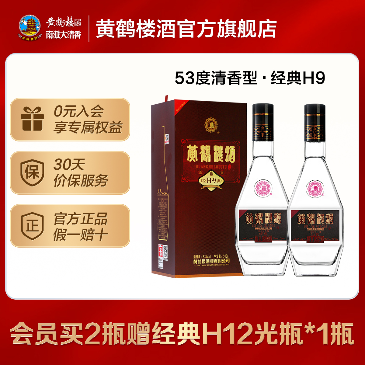 黄鹤楼直营经典瓶装清香型白酒