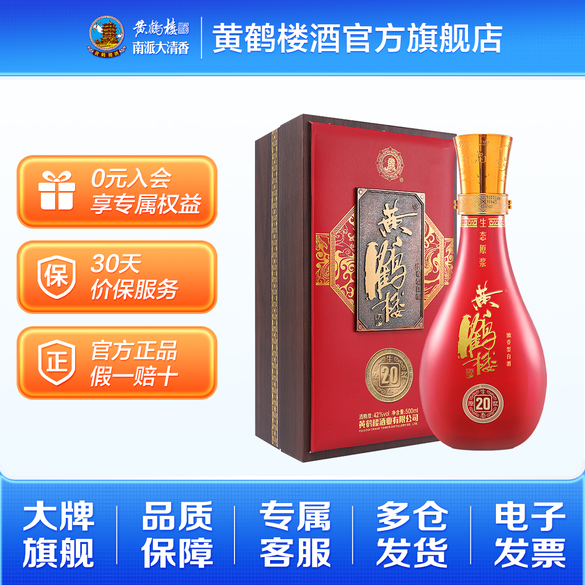【官方旗舰】黄鹤楼酒42度生态原浆20浓香国产白酒500ml礼盒单瓶