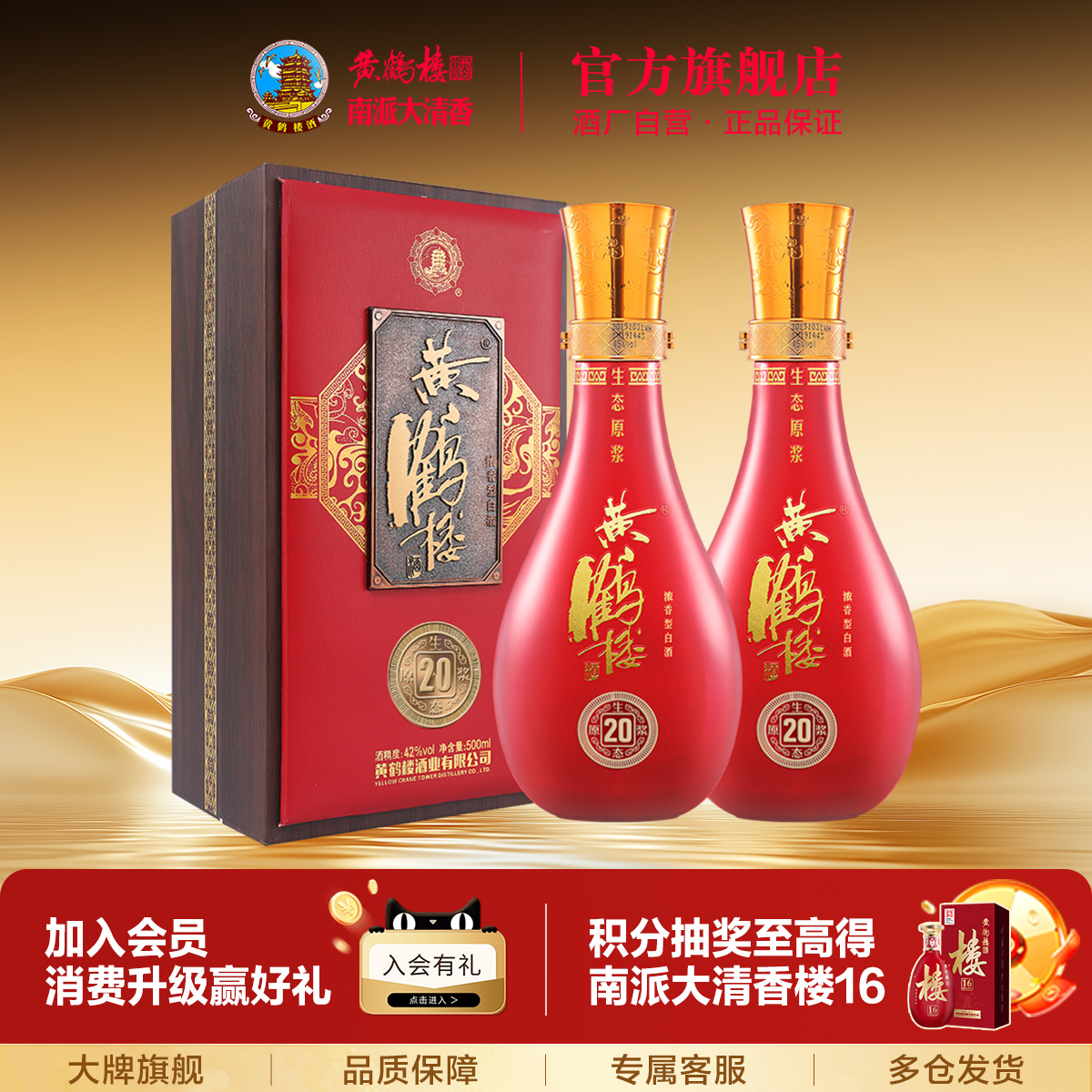 【官方直营】黄鹤楼42度生态原浆20浓香型国产白酒500ml*2瓶