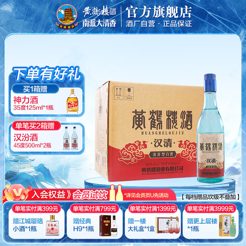 【官方旗舰】黄鹤楼官方旗舰店汉清酒53度500mL*6瓶清香白酒整箱