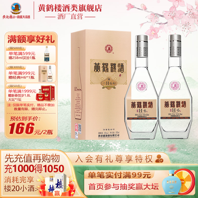 湖北黄鹤楼酒 53度经典H6  500ml*2瓶盒装国产清香型白酒礼袋