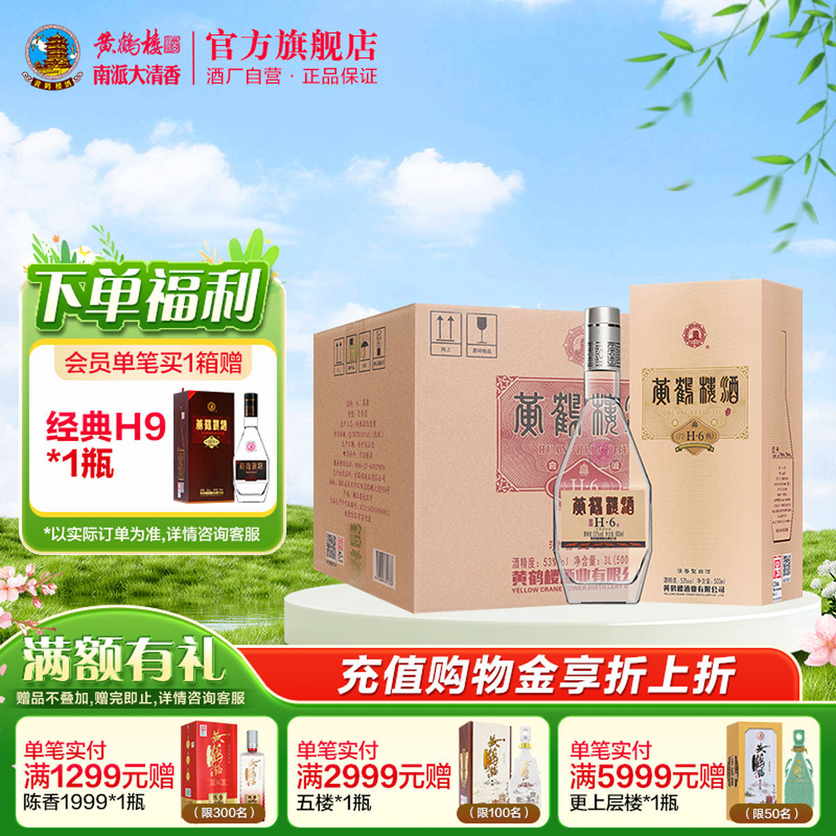 【旗舰店】黄鹤楼酒 南派清香经典H6 53度500ml*6瓶白酒整箱