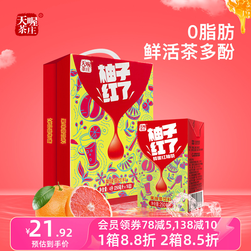 【天喔】蜂蜜柚子茶 柚子红了250ml*16盒 新品解腻果味茶饮料整箱