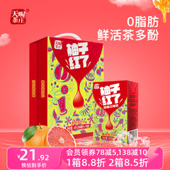 【天喔】蜂蜜柚子茶 柚子红了250ml*16盒 新品解腻果味茶饮料整箱