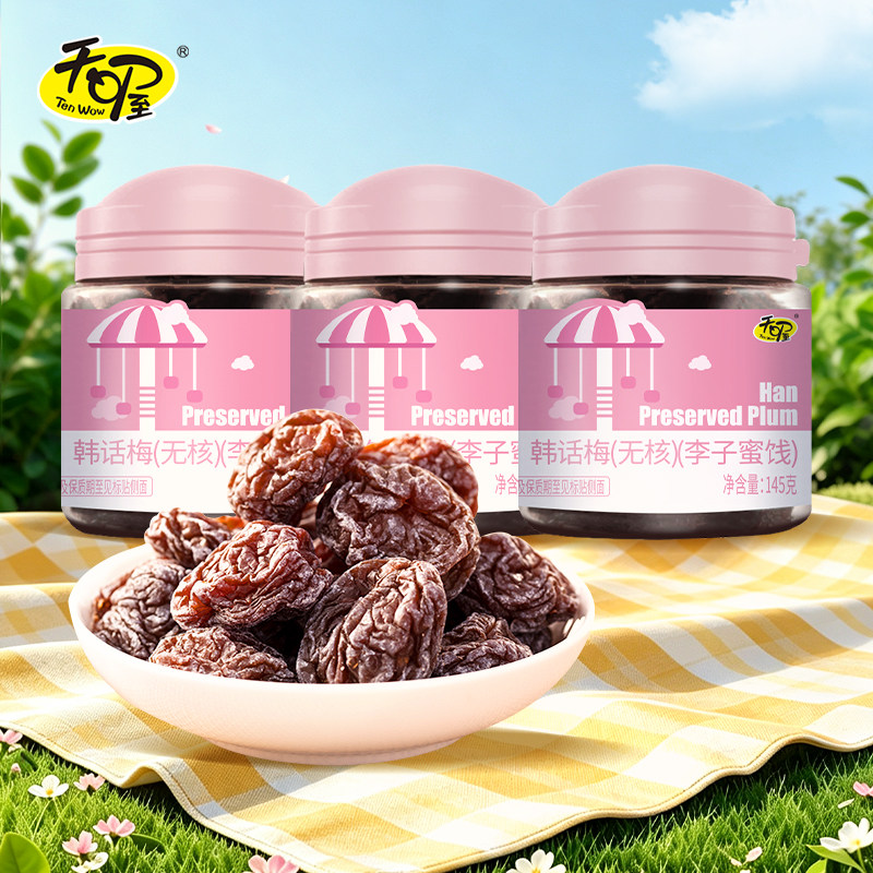 【天喔】无核韩话梅145g*3罐 蜜饯果脯果肉果干话梅干孕妇零食