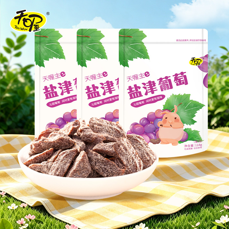 【天喔】盐津葡萄干118g*3袋 蜜饯果脯果干办公室 休闲零食大包装