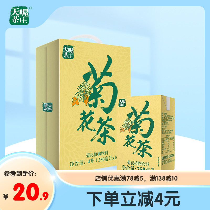 天喔茶庄菊花茶250ml*16盒 0脂夏季菊花植物饮料整箱