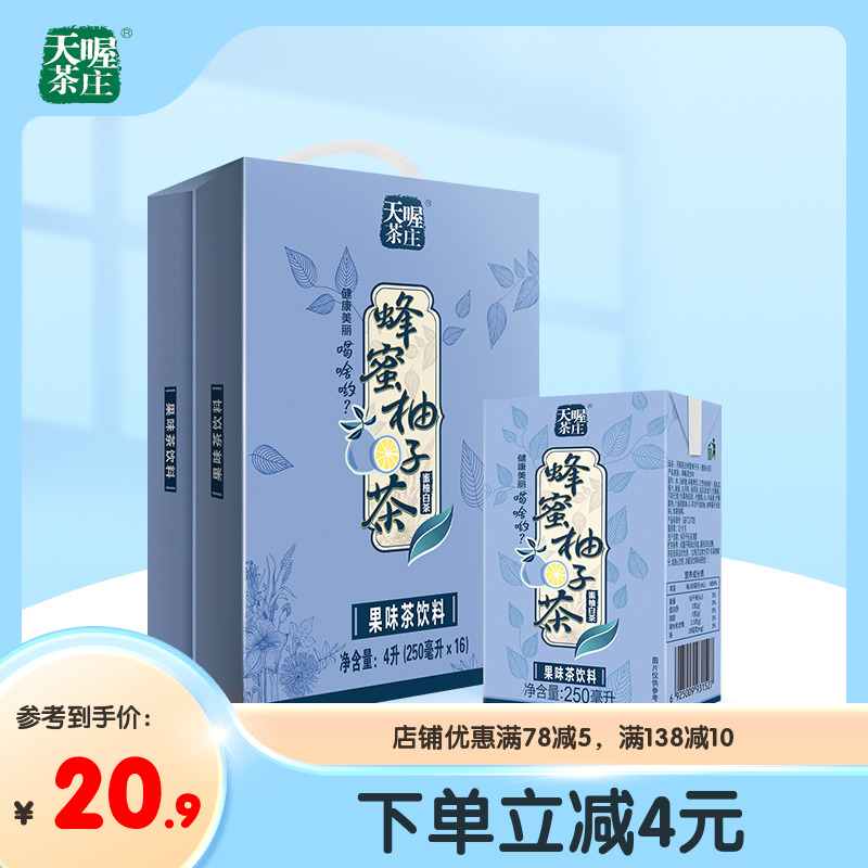 【天喔】蜂蜜柚子茶 蜜柚白茶250ml*16盒 夏季解腻果味茶饮料整箱