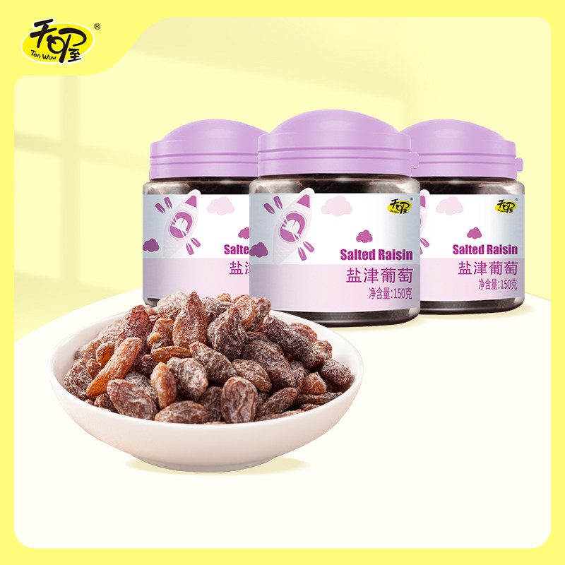 【天喔】盐津葡萄150g*3罐 蜜饯果脯果干新疆提子葡萄肉休闲零食