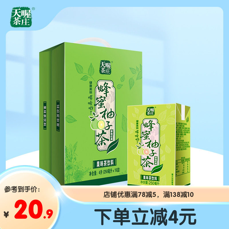 天喔茶庄蜂蜜柚子茶250ml*16盒 果汁饮料礼盒夏季整箱饮品
