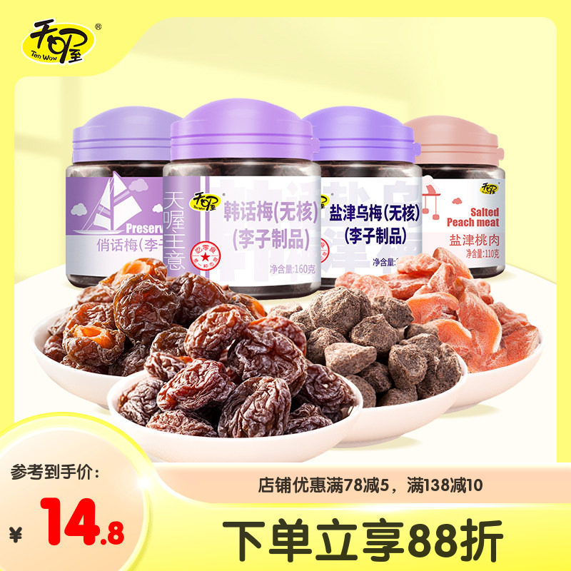 天喔韩话梅乌梅2/4罐蜜饯 盐津桃肉梅条酸甜话梅干果脯梅子果干