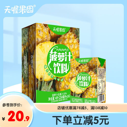 天喔茶庄菠萝汁250ml*16盒 果汁饮料礼盒夏季整箱饮品