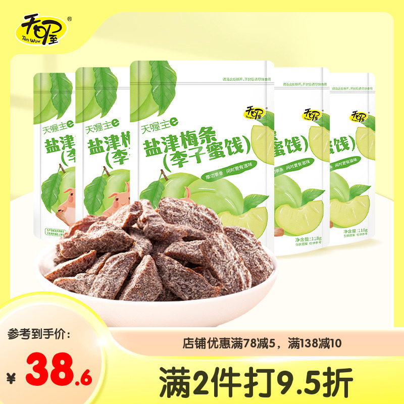【天喔】盐津梅条118g*5袋 蜜饯话梅酸甜咸辣果脯果干无核零食