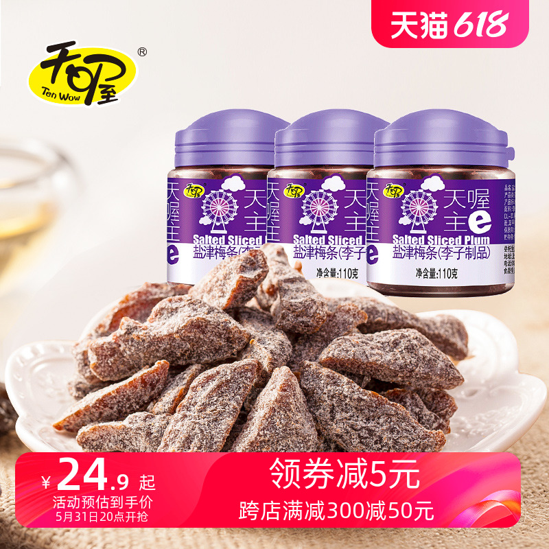 天喔盐津梅条110g蜜饯果干无核