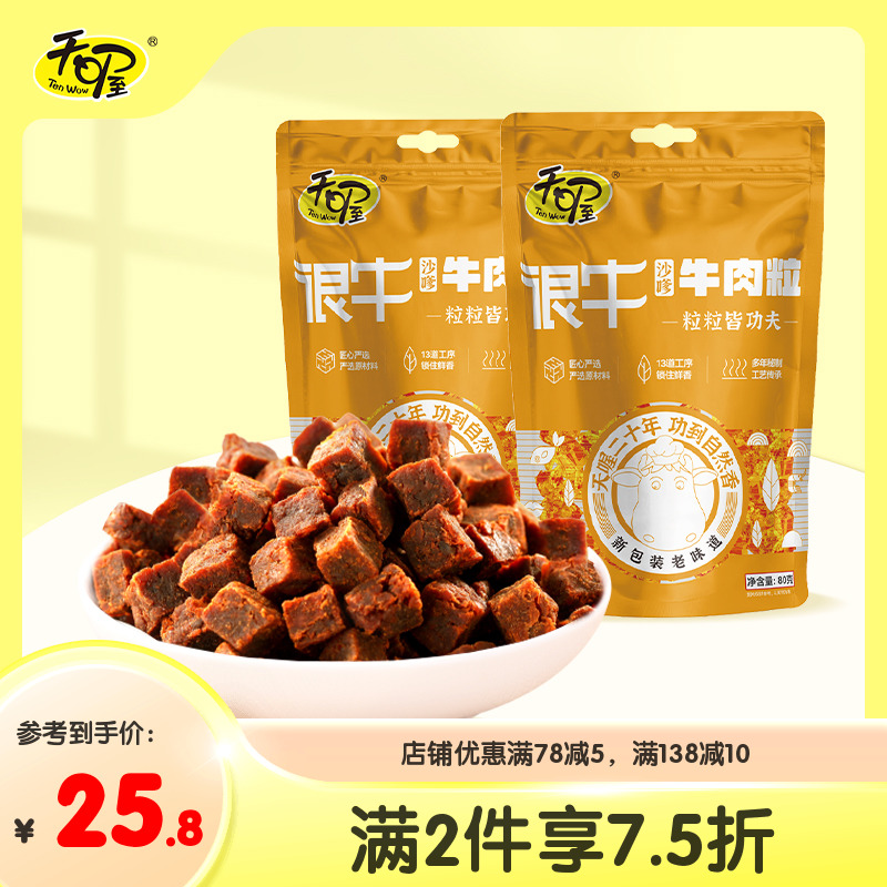 【天喔】很牛牛肉粒80g*2袋 沙嗲独立小包装牛肉干休闲零食