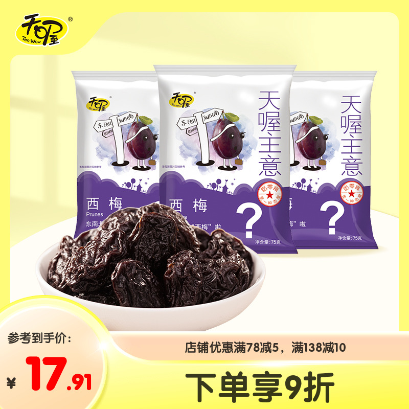 天喔主意西梅75g*3梅子蜜饯进口