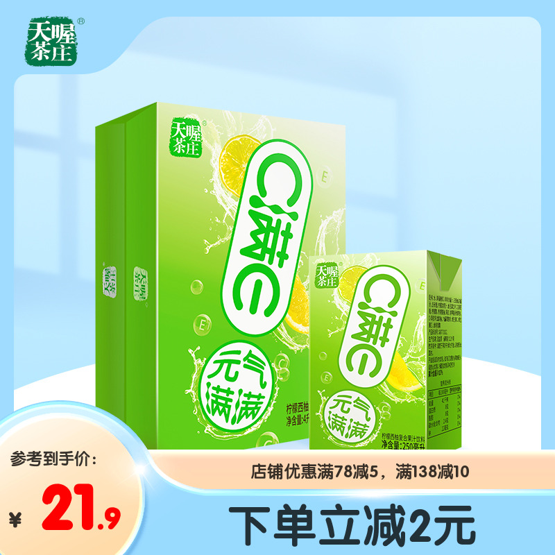 天喔茶庄C满E复合果汁饮料250ml*16 整箱柠檬西柚水蜜桃石榴饮料
