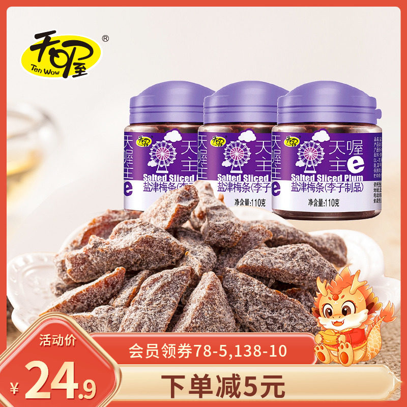 天喔盐津梅条110g*3罐 蜜饯话梅果干梅子肉无核梅条休闲零食