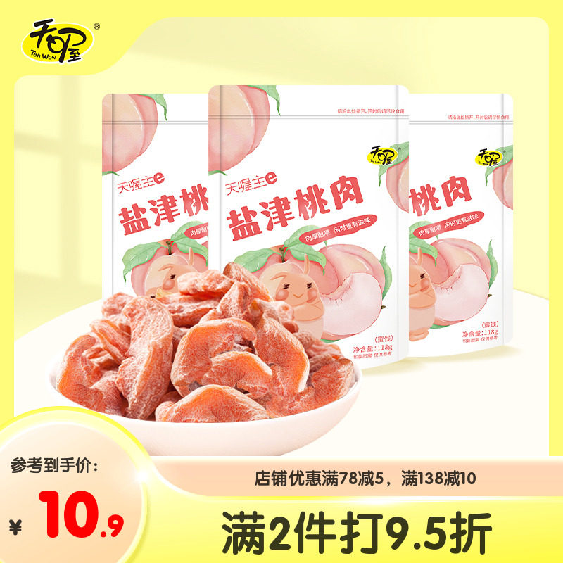【天喔】盐津桃肉118g*3袋 蜜饯果脯果干无核水果干制品 休闲零食