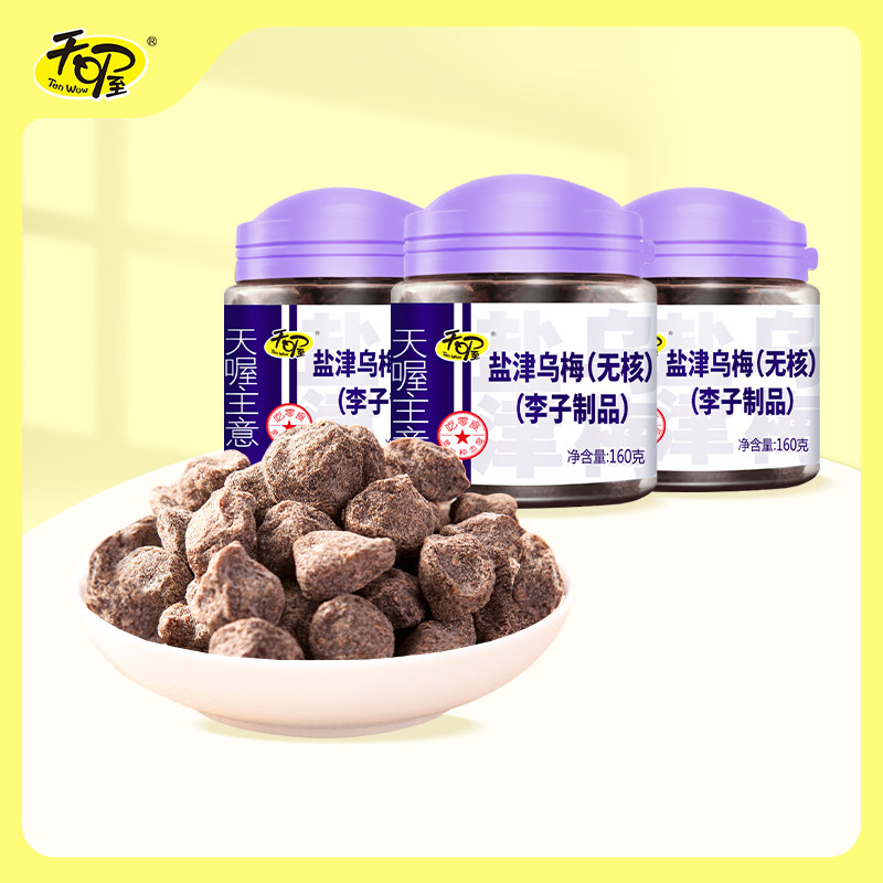 天喔无核盐津乌梅160g*3罐 酸甜果脯梅子果肉果干蜜饯休闲零食