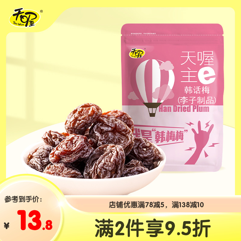 天喔韩话梅118g 酸甜蜜饯果脯果干果肉话梅制品休闲零食