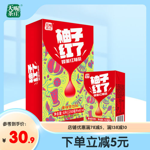 【天喔】蜂蜜柚子茶 柚子红了250ml*24盒 新品解腻果味茶饮料整箱