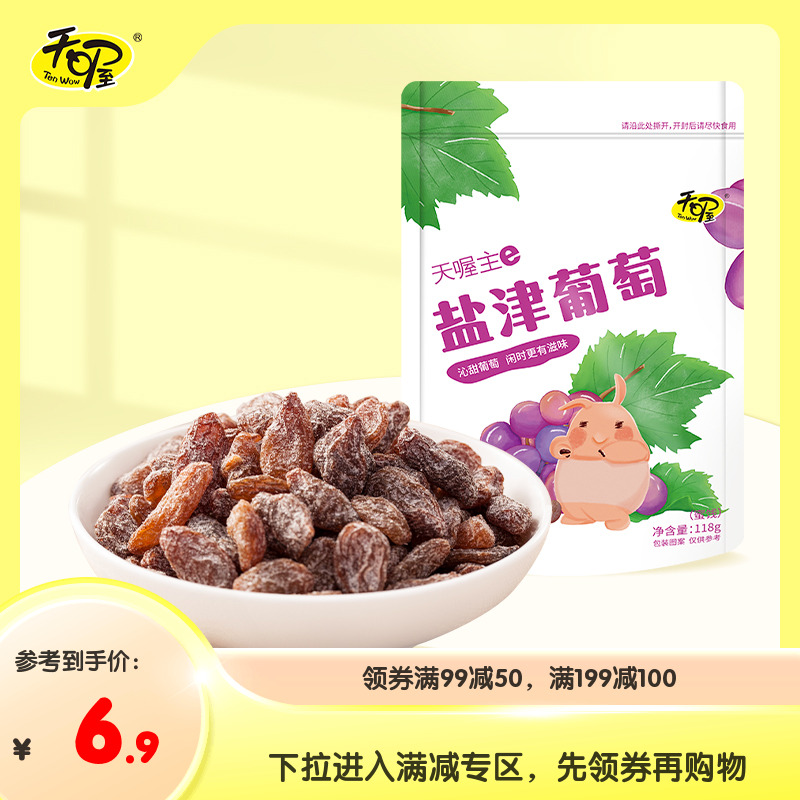 专区活动 天喔盐津葡萄118g 蜜饯新疆葡萄提子干果脯果肉休闲零食