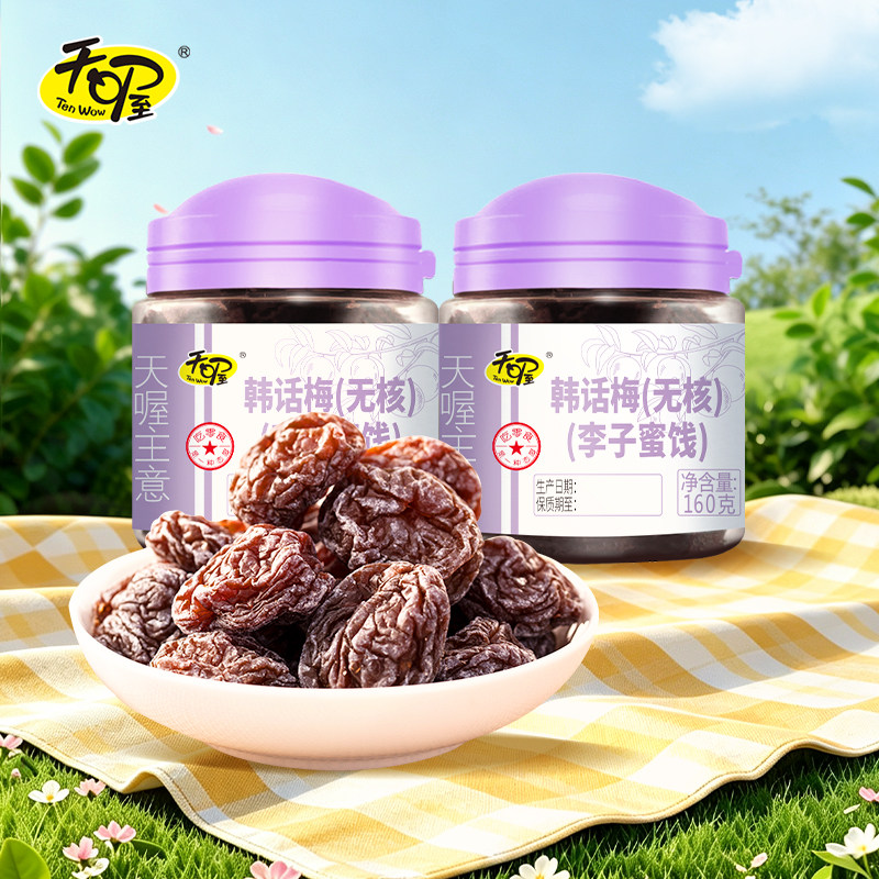 天喔无核韩话梅160g*2罐 线下同款蜜饯果干果脯休闲零食孕妇零食