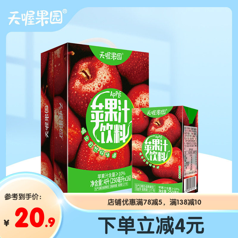【天喔】苹果汁饮料250ml*16盒 夏季解腻清爽果味饮料整箱