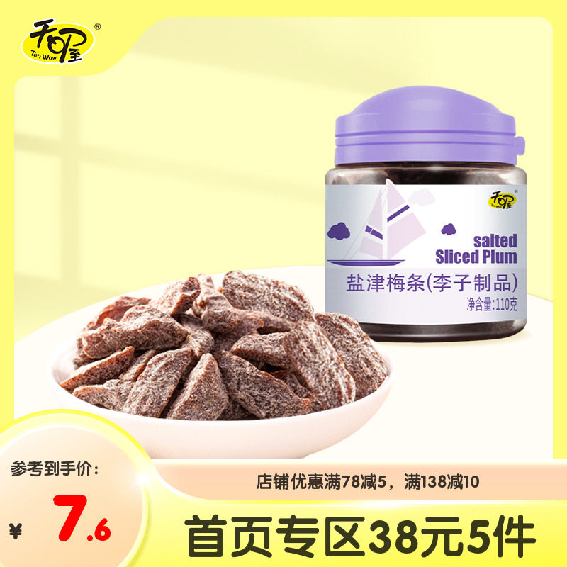 天喔盐津梅条110g蜜饯果干话梅