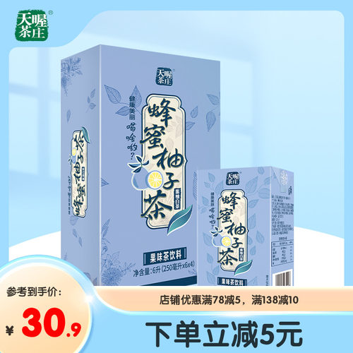 【天喔】蜂蜜柚子茶 蜜柚白茶250ml*24盒 夏季解腻果味茶饮料整箱
