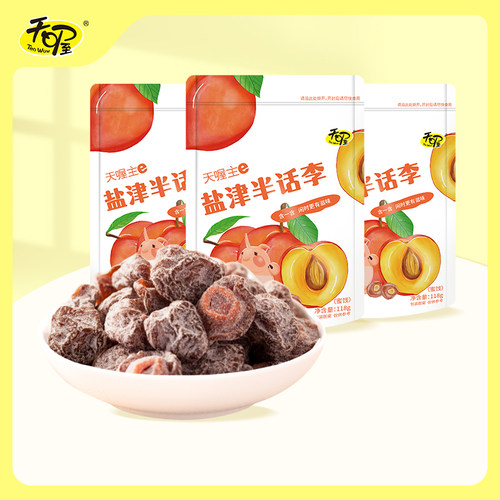 天喔盐津半话李118g话梅果脯蜜饯