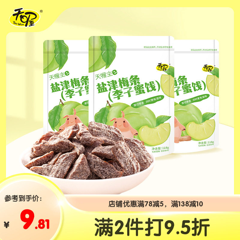 【天喔】盐津梅条118g 蜜饯果脯果干梅子肉无核话梅条零食