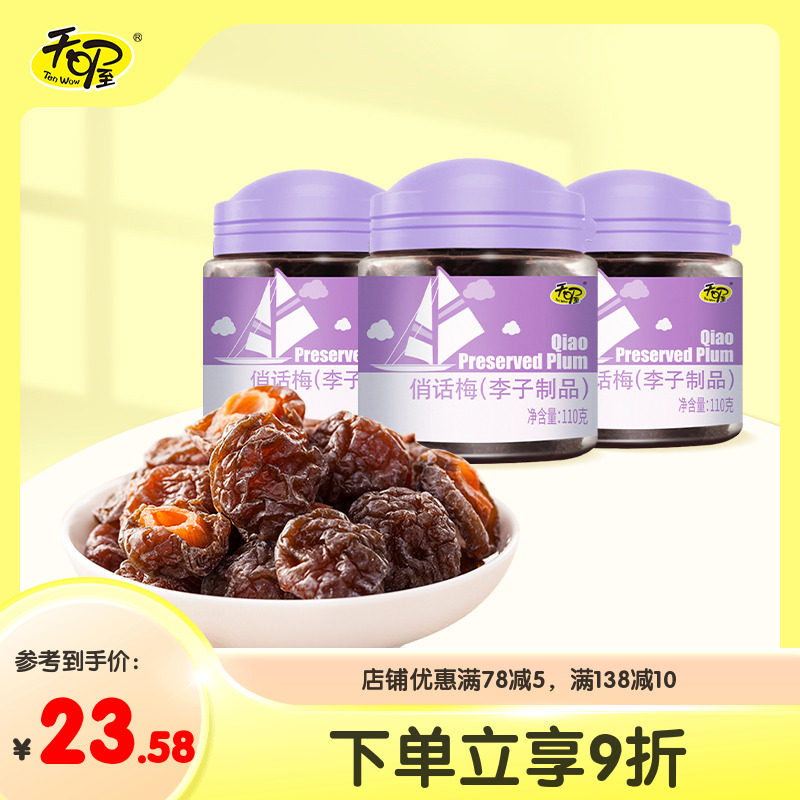 【天喔】俏话梅110g*3罐 蜜饯话梅粒李子制品酸甜果脯果干零食